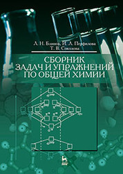 Сборник задач и упражнений по общей химии. Уч. пособие