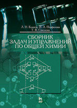 Сборник задач и упражнений по общей химии. Уч. пособие