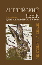 Английский язык для аграрных вузов. Уч. пособие