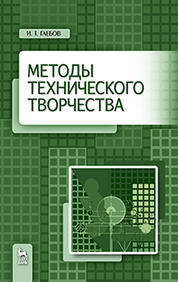 Методы технического творчества. Уч. пособие, 2-е изд., стер
