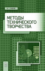 Методы технического творчества. Уч. пособие, 2-е изд., стер