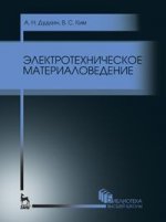 Электротехническое материаловедение. Уч. пособие, 3-е изд., стер