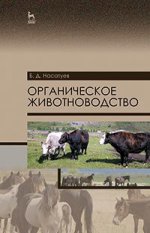Органическое животноводство. Уч. пособие, 2-е изд., доп