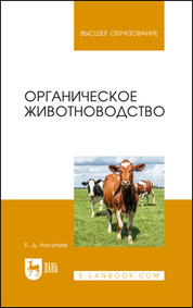 Органическое животноводство. Уч. пособие, 2-е изд., доп