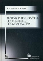 Теория и технология прокатного производства. Уч. пособие, 2-е изд., стер
