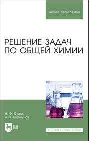 Решение задач по общей химии. Уч. пособие, 3-е изд., стер