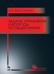 Задачи, упражнения и вопросы по общей химии. Уч. пособие, 5-е изд., стер