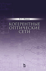 Когерентные оптические сети. Уч. пособие