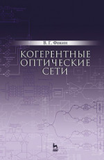 Когерентные оптические сети. Уч. пособие