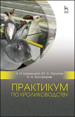 Практикум по кролиководству. Уч. пособие, 2-е изд., перераб