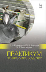 Практикум по кролиководству. Уч. пособие, 2-е изд., перераб