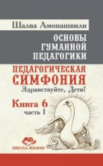 Основы гуманной педагогики Кн.6 ч1 Пед. симфония