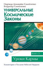 Универсальные космические законы Книга 3
