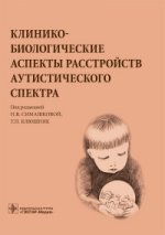 Клинико-биологичес.аспекты расстр.аутистич.спектра