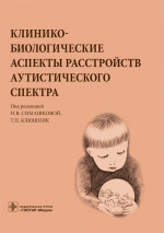 Клинико-биологические аспекты расстройств аутистического спектра (эл.версия)