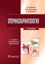Оториноларингология 3-е изд