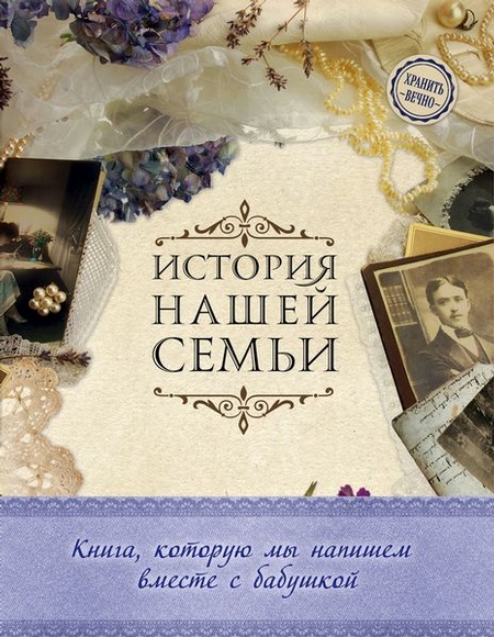 История нашей семьи. Книга, которую мы напишем вместе с бабушкой (оф. 1)