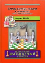 Самые важные навыки в шахматах. Книга для начин