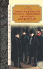Пушкин в воспоминаниях и рассказах современников