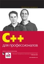 C++ для профессионалов
