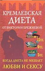 Кремлевская диета от Виктории Брежневой. Когда диета не мешает любви и сексу