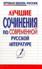 Лучшие сочинения по современной русской литературе