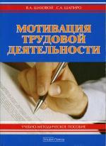 Мотивация трудовой деятельности. 2-е изд., доп. и перераб