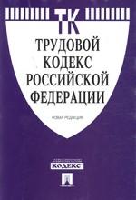 Трудовой кодекс РФ: новая редакция