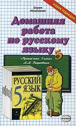 Домашняя работа по русскому языку за 9 класс к учебнику М.М. Разумовской