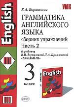 Грамматика английского языка, 3 класс. Сборник упражнений. Часть 2