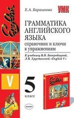 Грамматика английского языка. Грамматический справочник и ключи к упражнениям, 5 класс. К учебнику Богородицкой Л.В. "English - 5"