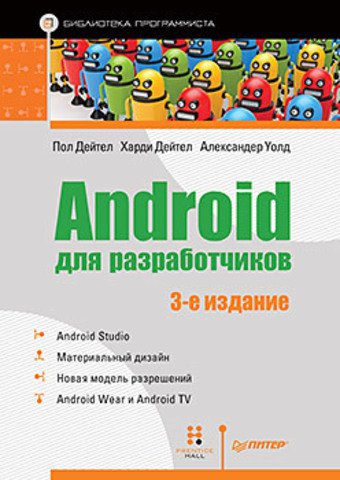 Android для разработчиков, 3-е издание