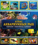 Атлас аквариумных рыб. Содержание, совместимость, разведение