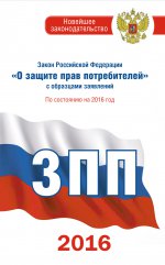 Закон Российской Федерации "О защите прав потребителей" с образцами заявлений по состоянию на 2016 год