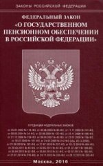 Федеральный закон " О государственном пенсионном обеспечении в Российской Федерации"