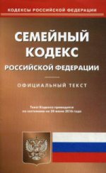 Семейный кодекс Российской Федерации. По состоянию на 20 июня 2016 года