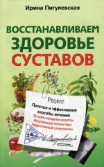 Восстанавливаем здоровье суставов. Простые и эффективные способы лечения