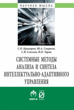 Системные методы анализа и синтеза интеллектуально-адаптивного управления