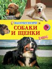 Собаки и щенки. Энциклопедия для детей