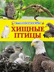 Хищные птицы. Энциклопедия для детей