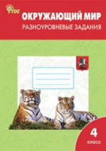 РТ Окружающий мир 4 кл. Разноуровневые задания к УМК Плешакова. 2-е изд. ФГОС