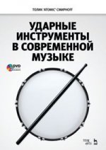 Ударные инструменты в современной музыке + DVD. Уч. пособие