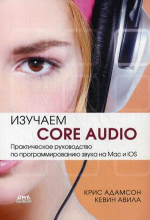 Изучаем Сore Audio