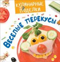 Веселые перекусы