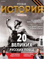 История от " Русской семерки" . Журнал №03/2016