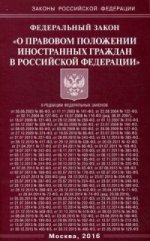 Федеральный закон " О правовом положении иностранных граждан в Российской Федерации"