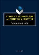 Чтение и понимание английских текстов