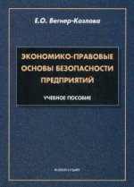 Экономико-правовые основы безопасности предприятий. Учебное пособие. Гриф МО РФ