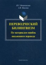 Теория перевода. Основные понятия и проблемы. Учебное пособие. Гриф МО РФ