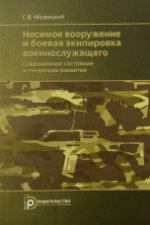 Носимое вооружение и боевая экипировка военнослужащего. Современное состояние и тенденция развития